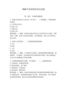 2026年保密教育知識試題及參考答案（奪分金卷）