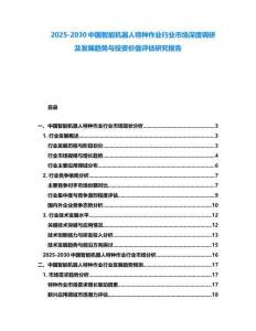2025-2030中國智能機(jī)器人特種作業(yè)行業(yè)市場深度調(diào)研及發(fā)展趨勢與投資價值評估研究報告