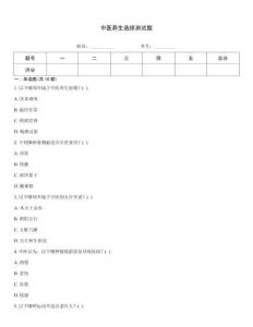 中醫養生選擇測試題