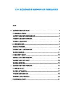 2025醫(yī)療影像設(shè)備市場競爭格局與技術(shù)發(fā)展趨勢(shì)預(yù)測