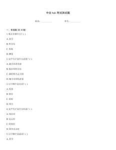 中文hsk考試測試題