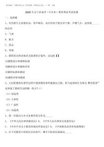 2025年遼寧省成考(專升本)教育理論考試真題含解析