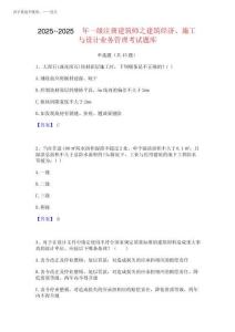 2025年-2025年一級注冊建筑師之建筑經濟施工與設計業務管理考試題庫