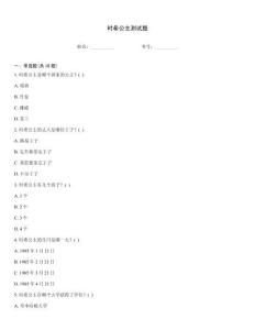 時希公主測試題