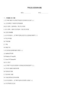 手機多點控制測試題