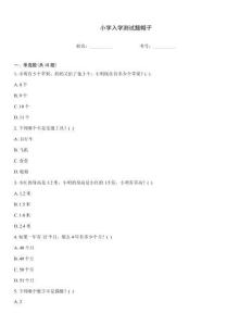 小學(xué)入學(xué)測(cè)試題帽子