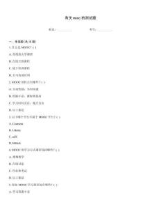 有關(guān)mooc的測試題