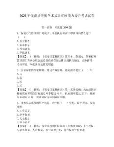 2026年保密員涉密學(xué)術(shù)成果審核能力提升考試試卷附參考答案【奪分金卷】