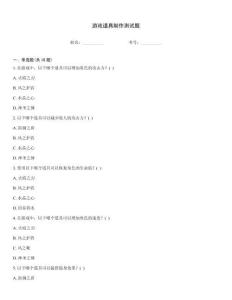 游戲道具制作測試題