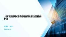 大面積皮膚脫套傷患者皮膚原位回植的護理