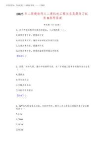 2026年二級建造師之二建機(jī)電工程實(shí)務(wù)真題練習(xí)試卷B卷附答案