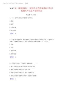 2025年二級建造師之二建建設(shè)工程法規(guī)及相關(guān)知識真題練習(xí)試卷A卷附答案完整版202520257