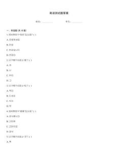 韓語(yǔ)測(cè)試題答案