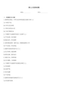 新人入伍測試題