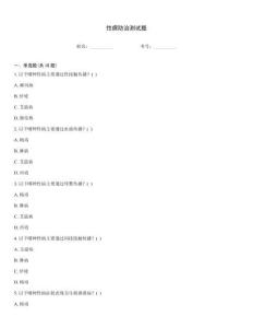 性病防治測試題