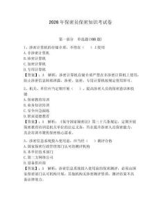 2026年保密員保密知識考試卷附答案（預(yù)熱題）