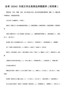 自考 00540 外國文學(xué)史高頻選擇題題庫（附答案）