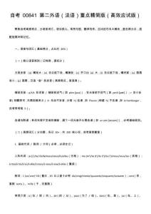 自考 00841 第二外語（法語）重點精簡版（高效應試版）