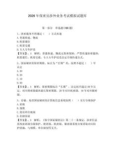 2026年保密員涉外業務考試模擬試題庫（名校卷）