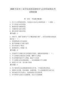 2025年蚌埠工商學院思想道德修養與法律基礎期末考試模擬題精選答案