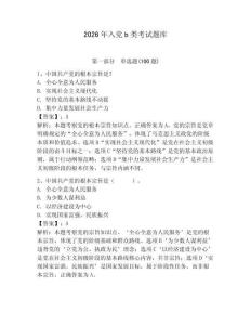 2026年入黨b類考試題庫附參考答案【預熱題】