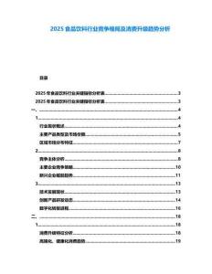 2025食品饮料行业竞争格局及消费升级趋势分析