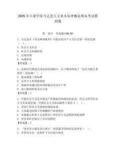 2025年呂梁學(xué)院馬克思主義基本原理概論期末考試模擬題及答案（全國(guó)通用）