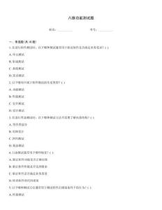 八維功能測試題