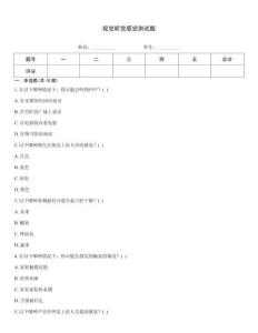 視覺聽覺感覺測試題