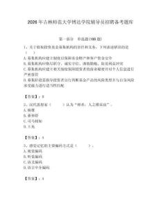 2026年吉林師范大學博達學院輔導員招聘備考題庫（含答案）