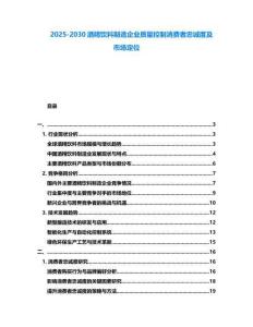 2025-2030酒精饮料制造企业质量控制消费者忠诚度及市场定位