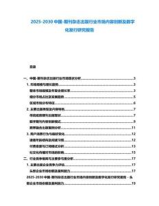 2025-2030中國-期刊雜志出版行業(yè)市場內(nèi)容創(chuàng)新及數(shù)字化發(fā)行研究報告