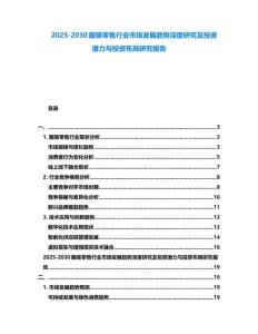 2025-2030服裝零售行業市場發展趨勢深度研究及投資潛力與投資布局研究報告