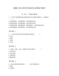 2026年唐山師范學院輔導員招聘備考題庫附答案（滿分必刷）