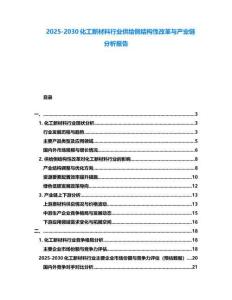 2025-2030化工新材料行业供给侧结构性改革与产业链分析报告