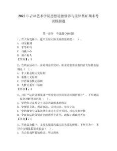 2025年吉林藝術學院思想道德修養與法律基礎期末考試模擬題完整