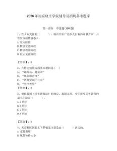 2026年南京曉莊學院輔導員招聘備考題庫（奪冠）