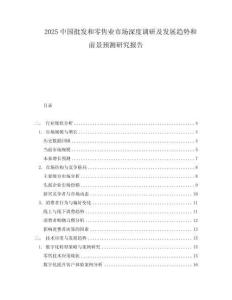 2025中國批發和零售業市場深度調研及發展趨勢和前景預測研究報告
