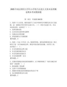 2025年南京財經大學紅山學院馬克思主義基本原理概論期末考試模擬題附答案（精練）