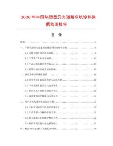 2026年中國熱塑型反光道路標(biāo)線涂料數(shù)據(jù)監(jiān)測報告