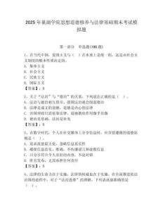 2025年巢湖學院思想道德修養與法律基礎期末考試模擬題及答案（名師系列）