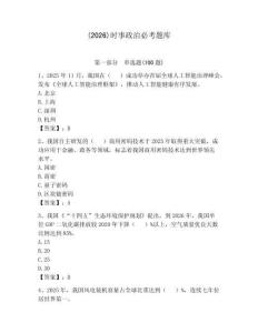 (2026)時事政治必考題庫帶答案（輕巧奪冠）