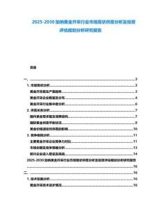 2025-2030加纳黄金开采行业市场现状供需分析及投资评估规划分析研究报告