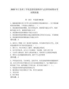 2025年江蘇理工學院思想道德修養與法律基礎期末考試模擬題附答案（奪分金卷）