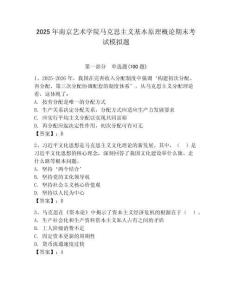 2025年南京藝術學院馬克思主義基本原理概論期末考試模擬題附答案（輕巧奪冠）