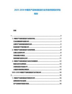 2025-2030中國農產品物流配送行業市場供需現狀評估規劃