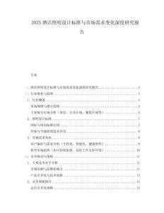 2025酒店照明設計標準與市場需求變化深度研究報告