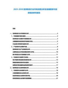 2025-2030亞洲物流行業市場深度分析及發展前景與投資規劃研究報告