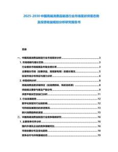2025-2030中國高端消費品制造行業市場現狀供需態勢及投資收益規劃分析研究報告書