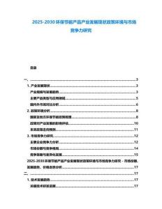 2025-2030環(huán)保節(jié)能產(chǎn)品產(chǎn)業(yè)發(fā)展現(xiàn)狀政策環(huán)境與市場競爭力研究